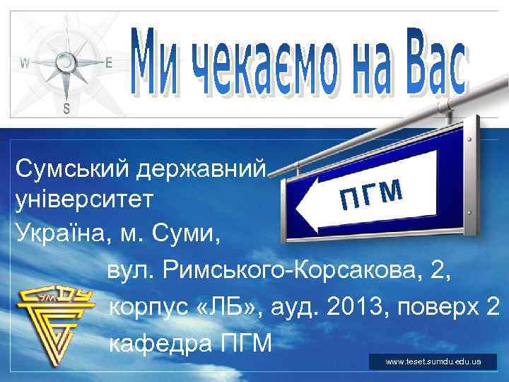 Сумський державний університет ПГМ LOGO Україна, м. Суми, вул. Римського-Корсакова, 2, корпус «ЛБ» ,