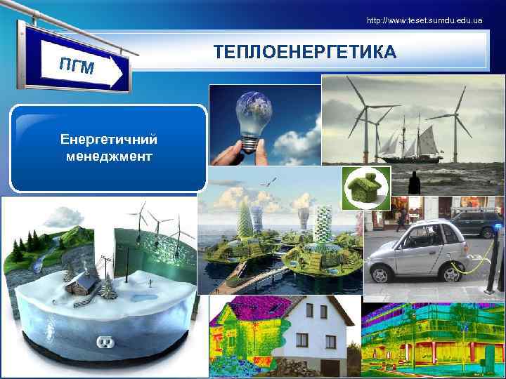 http: //www. teset. sumdu. edu. ua LOГМ П GO Енергетичний менеджмент ТЕПЛОЕНЕРГЕТИКА 