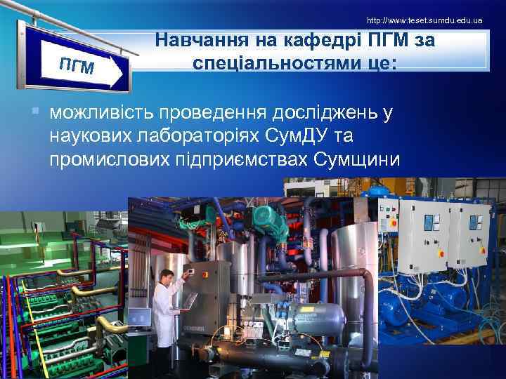 http: //www. teset. sumdu. edu. ua LOГМ П GO Навчання на кафедрі ПГМ за