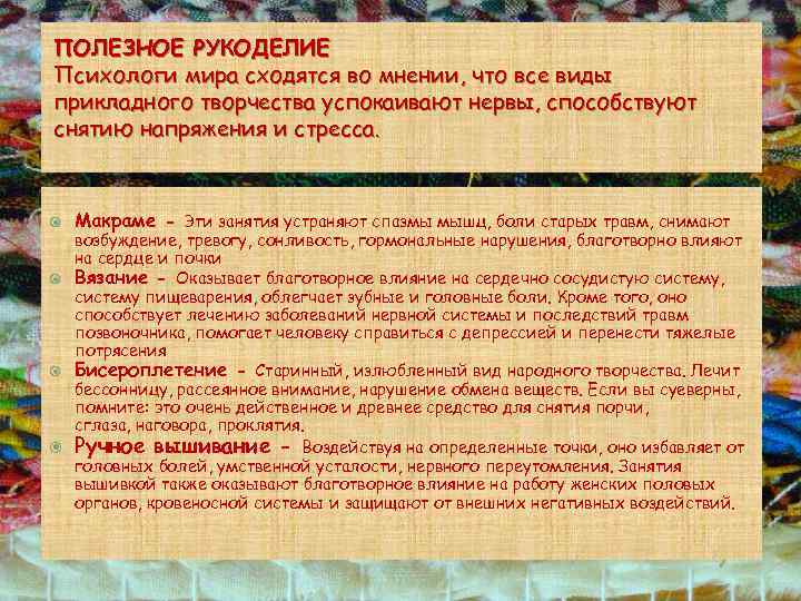 ПОЛЕЗНОЕ РУКОДЕЛИЕ Психологи мира сходятся во мнении, что все виды прикладного творчества успокаивают нервы,