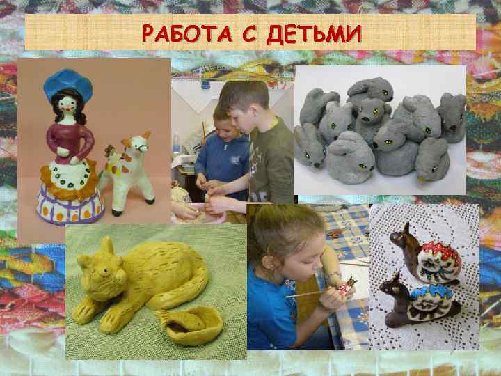 РАБОТА С ДЕТЬМИ 