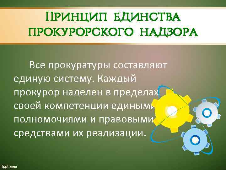 Принципы организации и деятельности прокуратуры. Принципы прокурорского надзора. Принцип единства прокуратуры. Принципы деятельности прокурорского надзора. Принцип централизации прокурорского надзора.