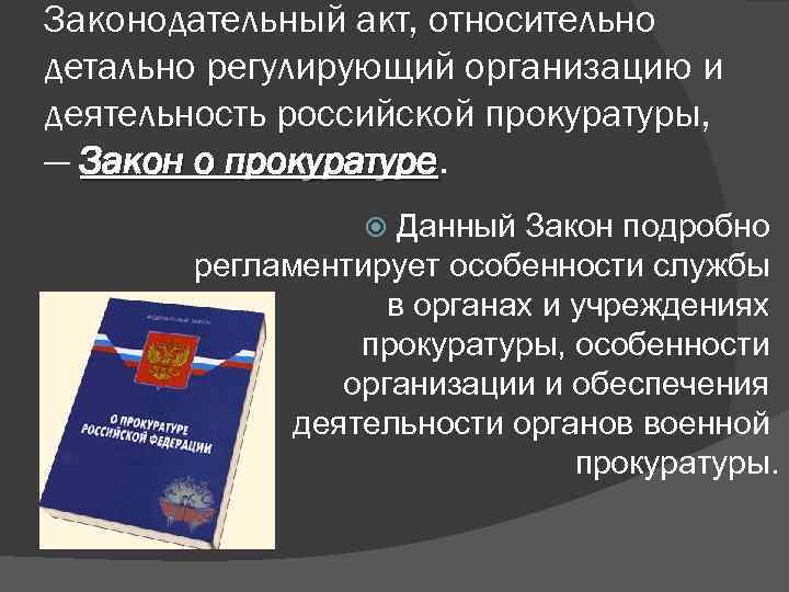 Правовое положение органов прокуратуры. Законы регулирующие деятельность прокуратуры. ФЗ О прокуратуре. Нормативные акты прокуратуры.