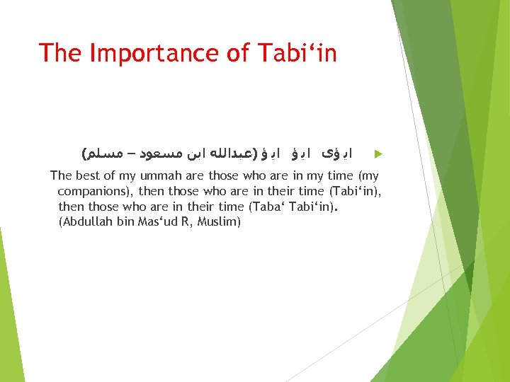 The Importance of Tabi‘in ( ﺍﻳ ﺅﻯ ﺍﻳ ﺅ )ﻋﺒﺪﺍﻟﻠﻪ ﺍﺑﻦ ﻣﺴﻌﻮﺩ – ﻣﺴﻠﻢ