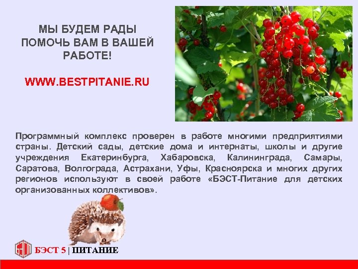 МЫ БУДЕМ РАДЫ ПОМОЧЬ ВАМ В ВАШЕЙ РАБОТЕ! WWW. BESTPITANIE. RU Программный комплекс проверен