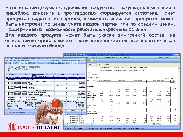 На основании документов движения продуктов — закупка, перемещение в пищеблок, списание в производство, формируется