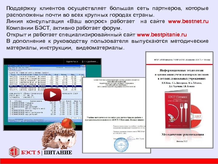 Поддержку клиентов осуществляет большая сеть партнеров, которые расположены почти во всех крупных городах страны.