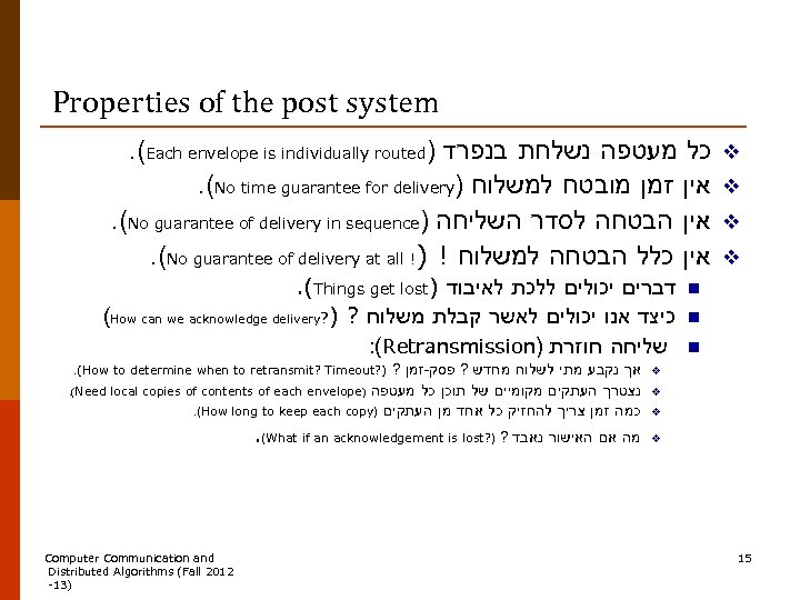 Properties of the post system. (Each envelope is individually routed) כל מעטפה נשלחת בנפרד
