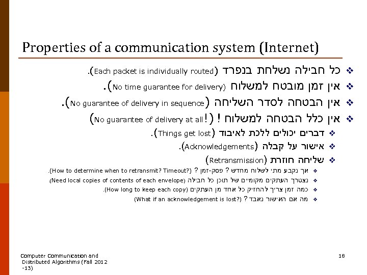 Properties of a communication system (Internet). (Each packet is individually routed) כל חבילה נשלחת