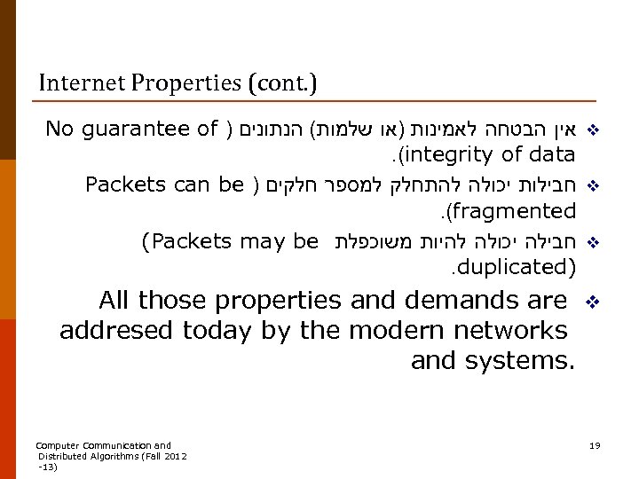 Internet Properties (cont. ) No guarantee of ) אין הבטחה לאמינות )או שלמות( הנתונים