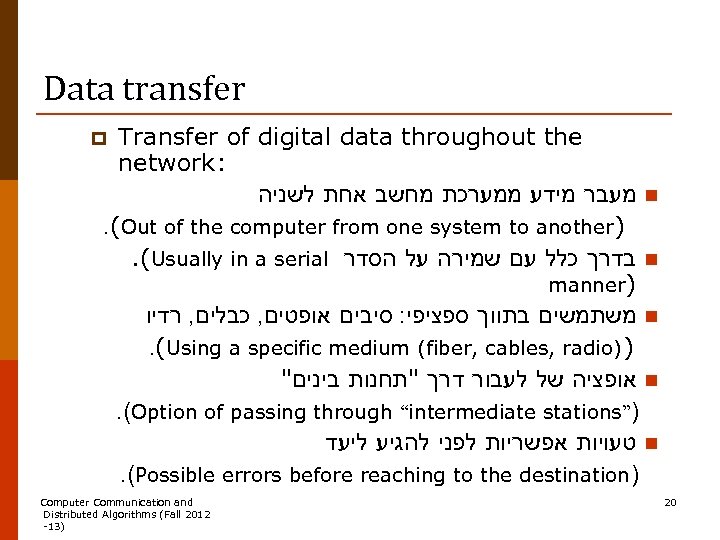 Data transfer Transfer of digital data throughout the network: מעבר מידע ממערכת מחשב אחת