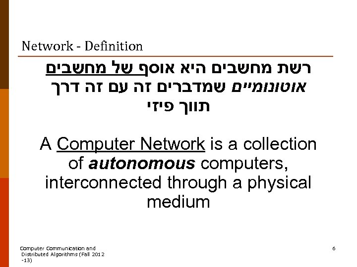Network - Definition רשת מחשבים היא אוסף של מחשבים אוטונומיים שמדברים זה עם זה