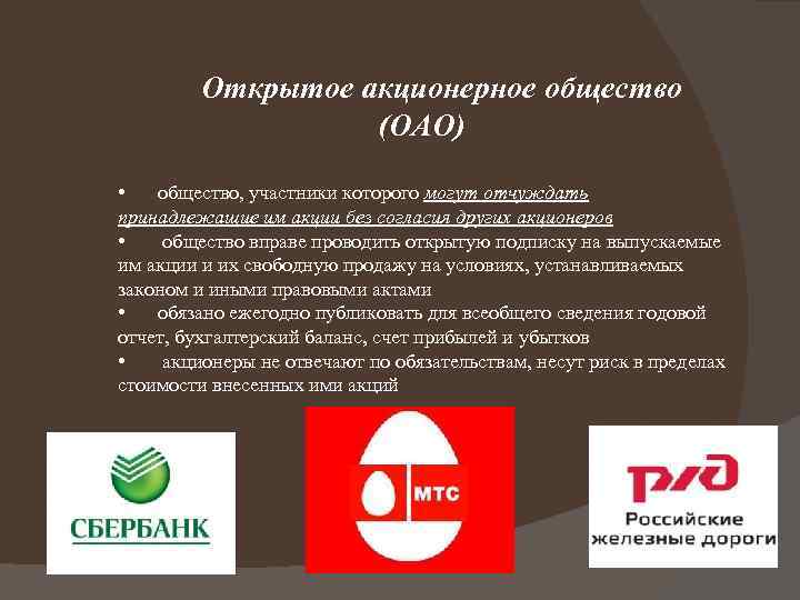 Открыть открытое акционерное общество