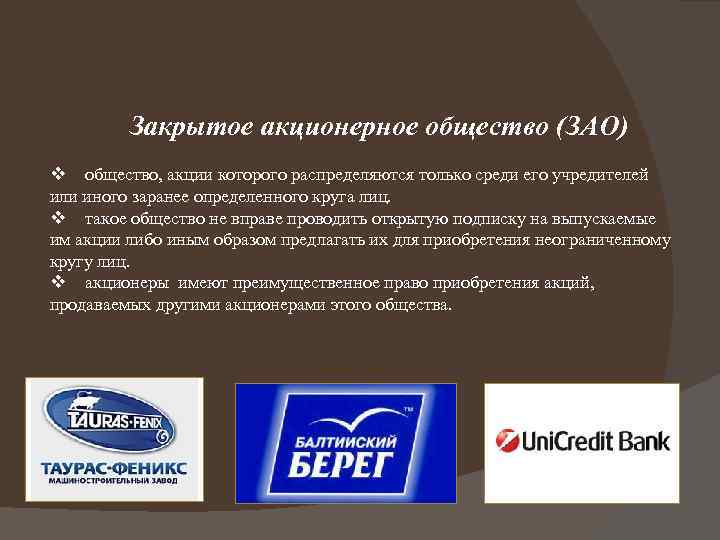 Российское акционерное общество. Акционерное общество примеры. ЗАО примеры. Закрытое акционерное общество. Примерыакцтонерногообщества.