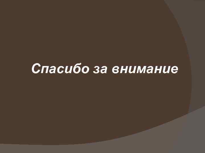 Спасибо за внимание 