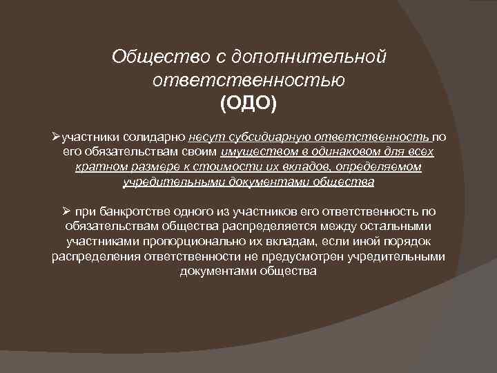 Общество с дополнительной ответственностью