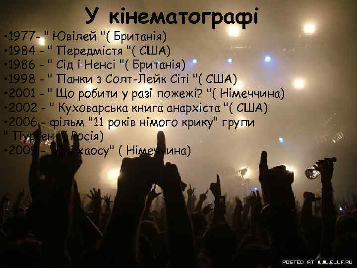 У кінематографі • 1977 - " Ювілей "( Британія) • 1984 - " Передмістя