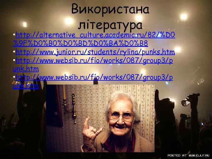 Використана література • http: //alternative_culture. academic. ru/82/%D 0 %9 F%D 0%B 0%D 0%BD%D 0%BA%D