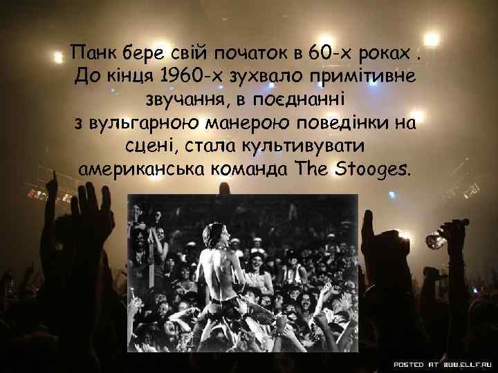 Панк бере свій початок в 60 -х роках. До кінця 1960 -х зухвало примітивне