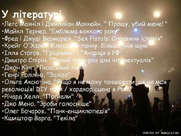 У літературі • Легс Макніл і Джилліан Маккейн. " Прошу, убий мене! " •