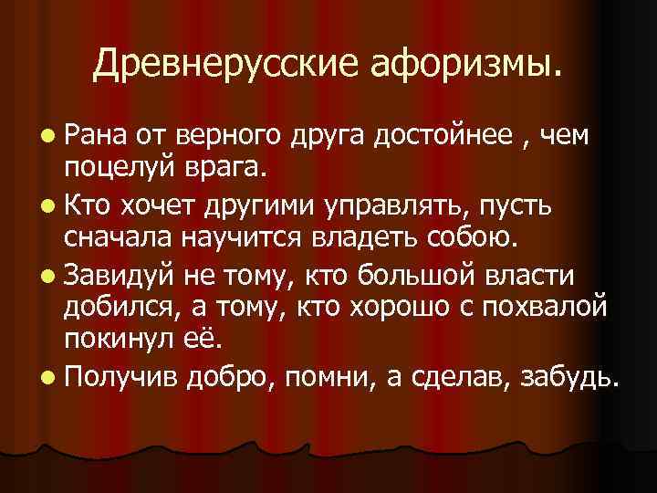 Древнерусские афоризмы. l Рана от верного друга достойнее , чем поцелуй врага. l Кто