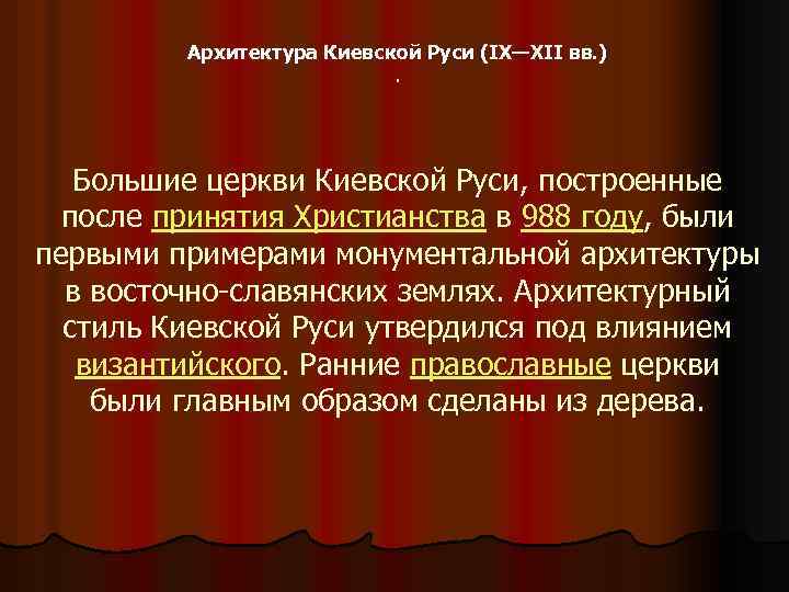 Архитектура Киевской Руси (IX—XII вв. ). Большие церкви Киевской Руси, построенные после принятия Христианства