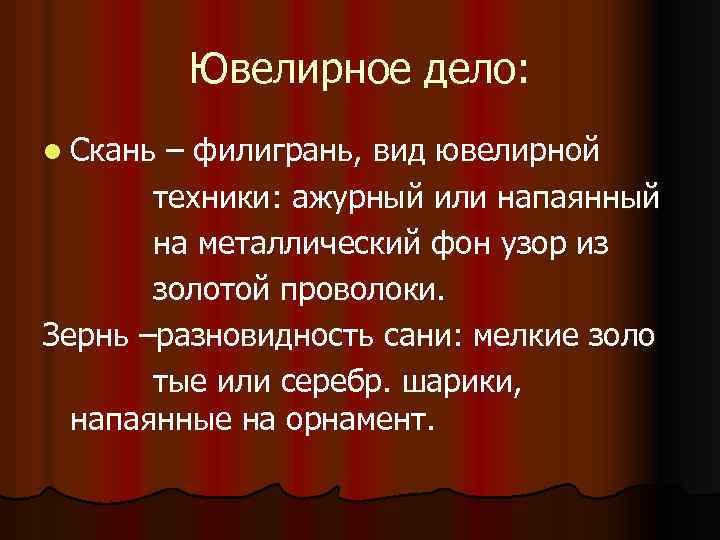 Ювелирное дело: l Скань – филигрань, вид ювелирной техники: ажурный или напаянный на металлический