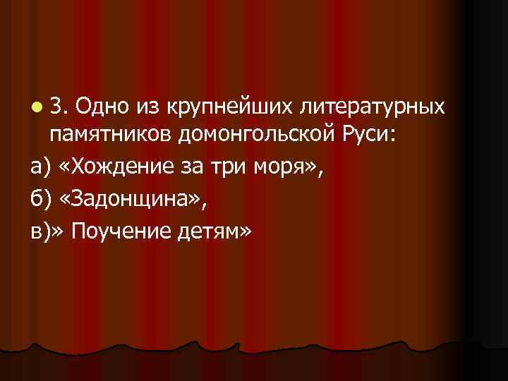 l 3. Одно из крупнейших литературных памятников домонгольской Руси: а) «Хождение за три моря»