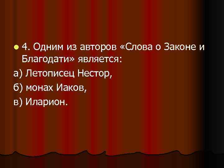 l 4. Одним из авторов «Слова о Законе и Благодати» является: а) Летописец Нестор,