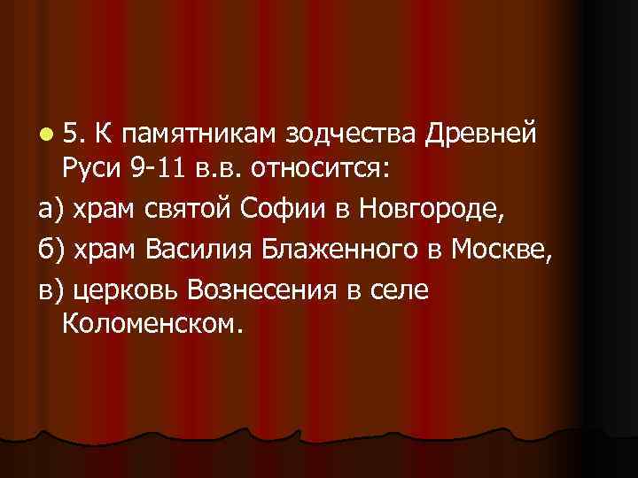 l 5. К памятникам зодчества Древней Руси 9 -11 в. в. относится: а) храм