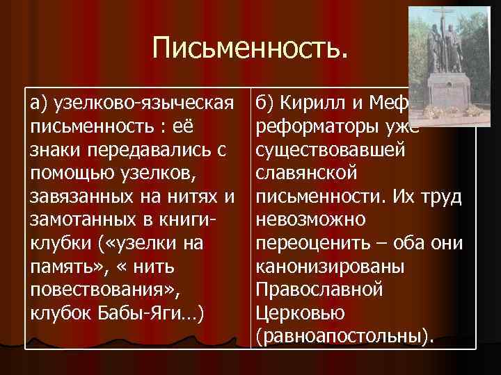 Письменность. а) узелково-языческая письменность : её знаки передавались с помощью узелков, завязанных на нитях