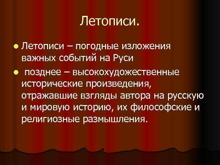 Летописи. l Летописи – погодные изложения важных событий на Руси l позднее – высокохудожественные