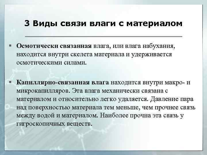 3 Виды связи влаги с материалом § Осмотически связанная влага, или влага набухания, находится