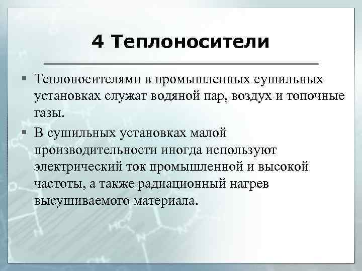 4 Теплоносители § Теплоносителями в промышленных сушильных установках служат водяной пар, воздух и топочные