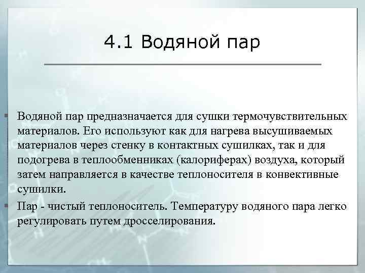 4. 1 Водяной пар § Водяной пар предназначается для сушки термочувствительных материалов. Его используют