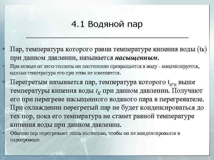 4. 1 Водяной пар § Пар, температура которого равна температуре кипения воды (tк) при