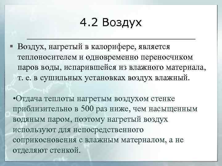 4. 2 Воздух § Воздух, нагретый в калорифере, является теплоносителем и одновременно переносчиком паров