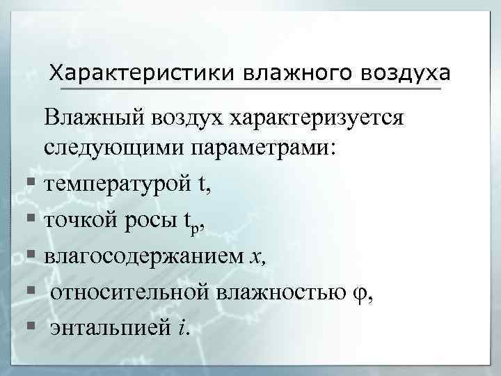 Характеристики влажного воздуха Влажный воздух характеризуется следующими параметрами: § температурой t, § точкой росы