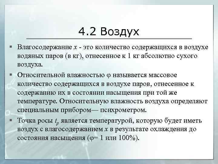 4. 2 Воздух § Влагосодержание х - это количество содержащихся в воздухе водяных паров