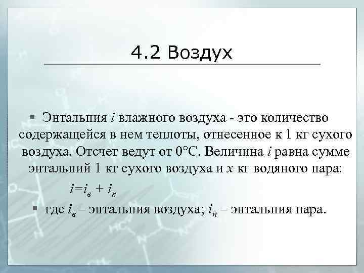 4. 2 Воздух § Энтальпия i влажного воздуха - это количество содержащейся в нем