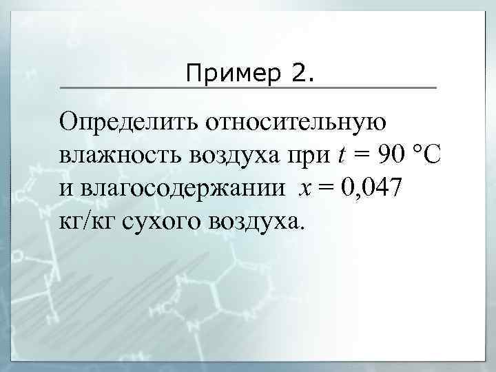 Пример 2. Определить относительную влажность воздуха при t = 90 °С и влагосодержании х