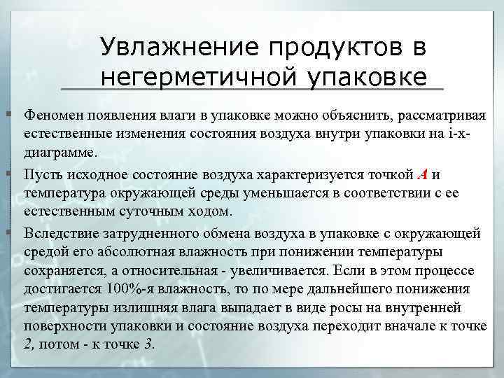 Увлажнение продуктов в негерметичной упаковке § Феномен появления влаги в упаковке можно объяснить, рассматривая