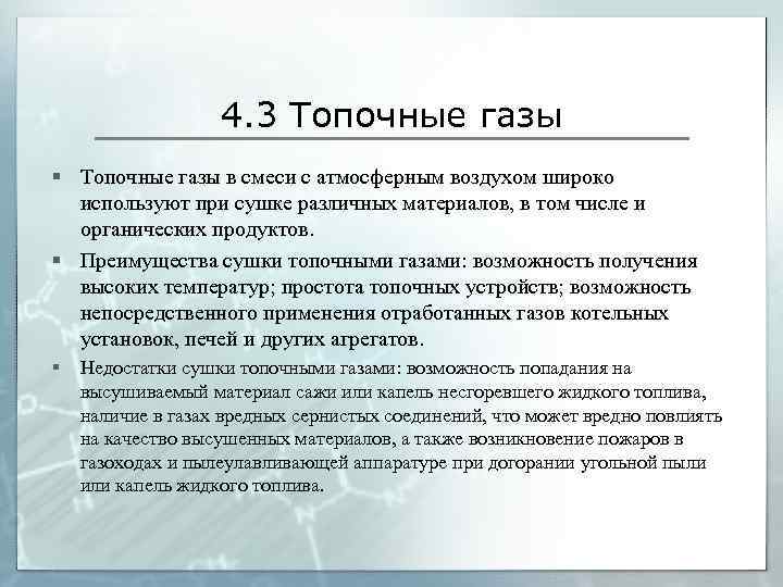 4. 3 Топочные газы § Топочные газы в смеси с атмосферным воздухом широко используют