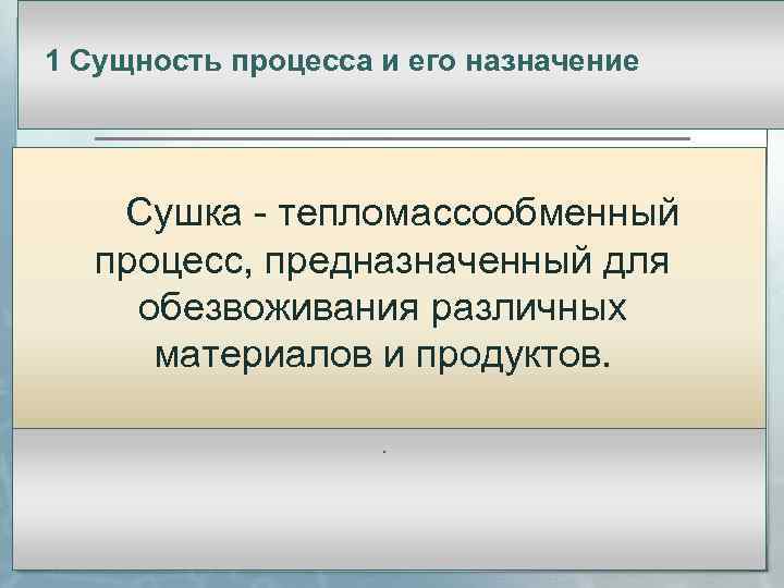 1 Сущность процесса и его назначение Сушка - тепломассообменный процесс, предназначенный для обезвоживания различных