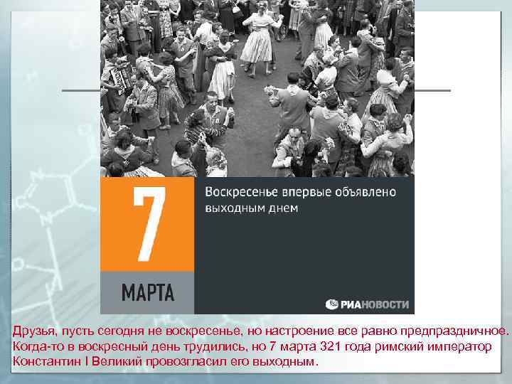 Друзья, пусть сегодня не воскресенье, но настроение все равно предпраздничное. Когда-то в воскресный день