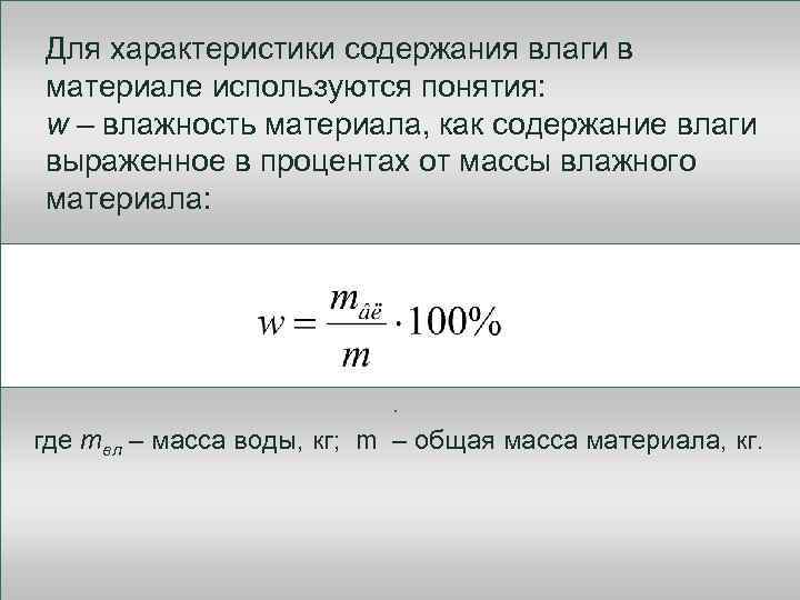 Для характеристики содержания влаги в материале используются понятия: w – влажность материала, как содержание