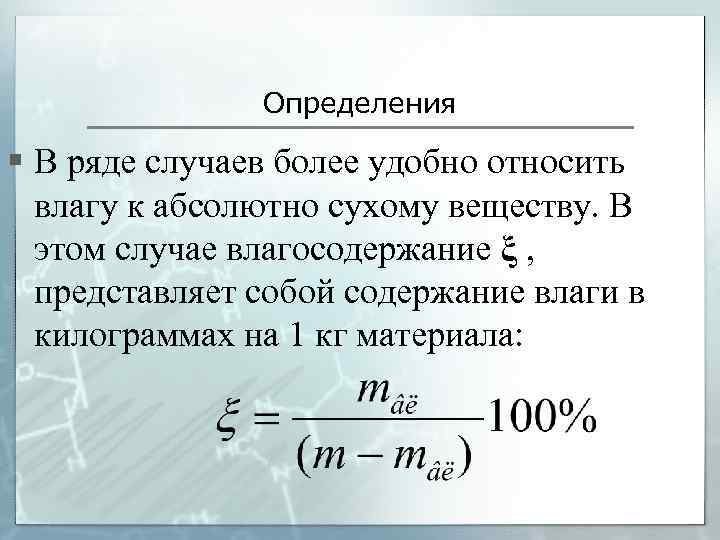 Определения § В ряде случаев более удобно относить влагу к абсолютно сухому веществу. В