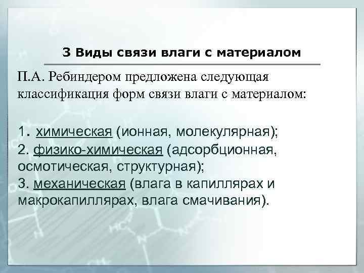 3 Виды связи влаги с материалом П. А. Ребиндером предложена следующая классификация форм связи