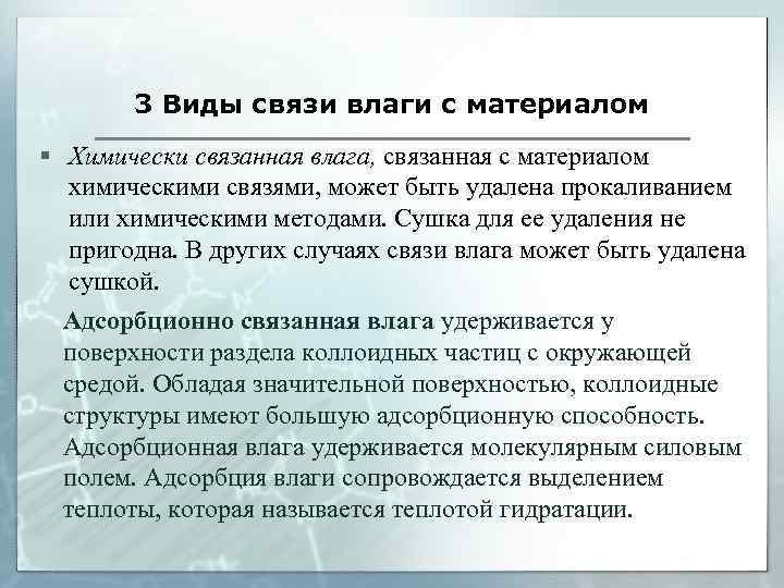 3 Виды связи влаги с материалом § Химически связанная влага, связанная с материалом химическими