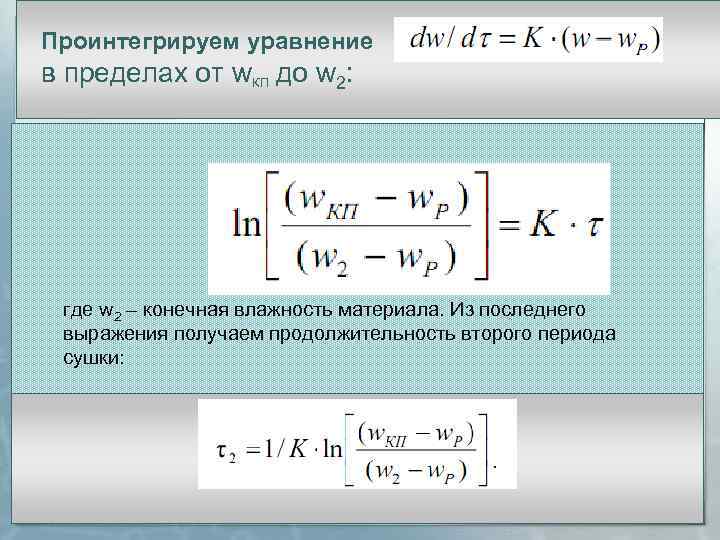 Проинтегрируем уравнение в пределах от w. КП до w 2: где w 2 –